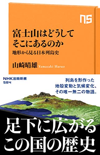 富士山はどうしてそこにあるのか 地形から見る日本列島史 nhk出版新書 山崎 晴雄 地球科学 エコロジー Kindleストア Amazon