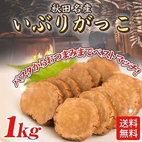 秋田名産 いぶりがっこ】大容量1kg入り