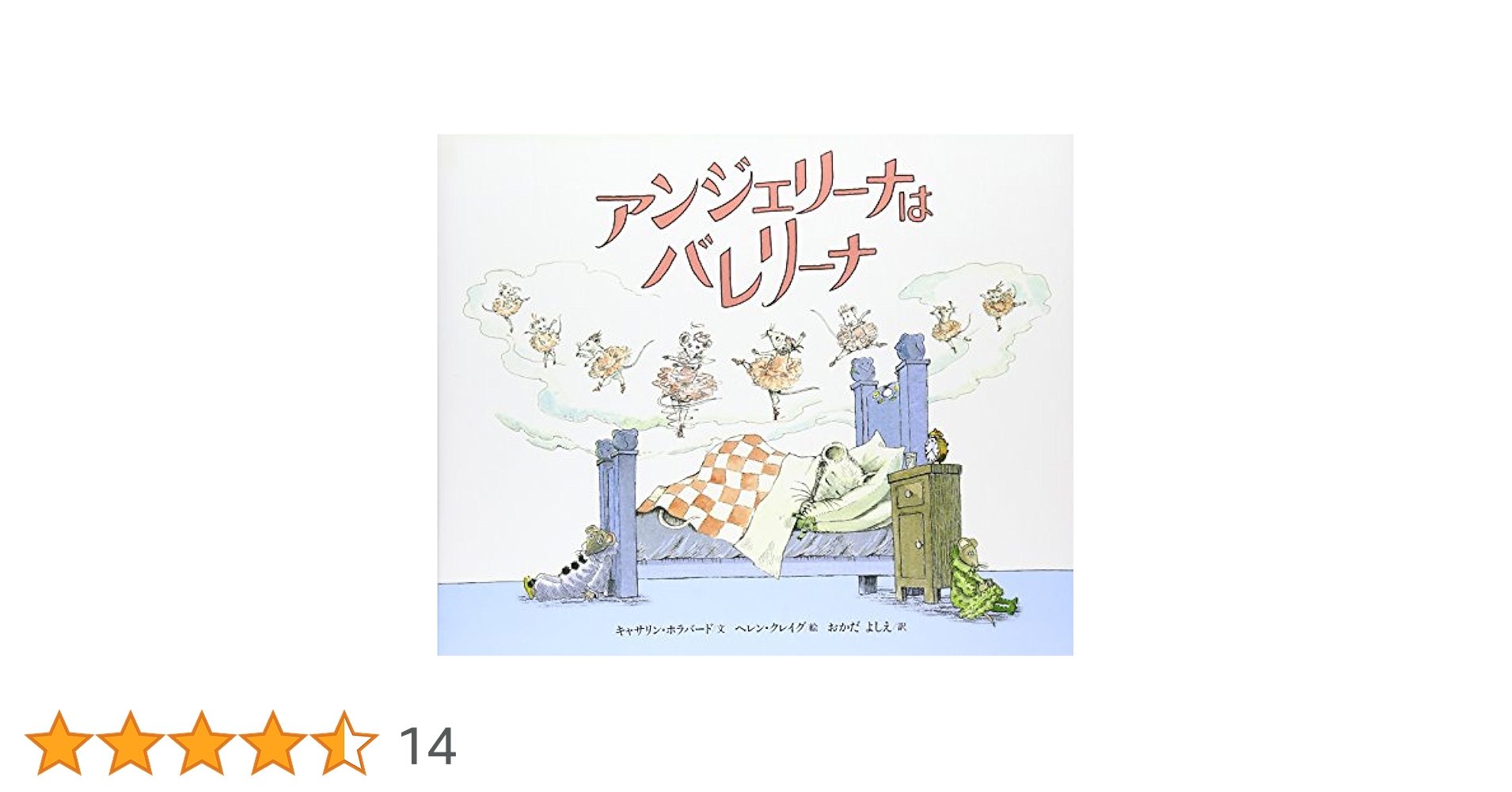 アンジェリーナはバレリーナ　1 アンジェリーナは バレリーナ (講談社の翻訳絵本 クラシック