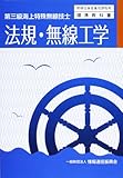 1096円「法規・無線工学—第三級海上特殊無線技士 (無線従事者養成課程用標準教科書)」