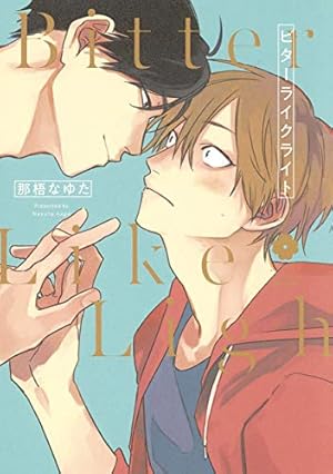 神様はちょっとだけいじわる (LiQulle comics) | 稔ねんこ |本