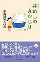 東海林さだお 丸かじりシリーズ その他文庫32冊 タクアンの丸かじり』東海林さだお | 文春文庫