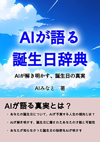 AIが語る誕生日辞典: AIが解き明かす、誕生日の真実