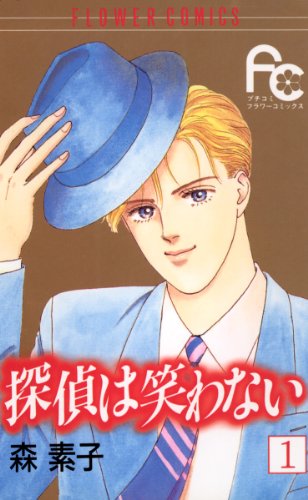 探偵は笑わない