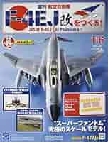 週刊　航空自衛隊　F−４EＪ改をつくる! 週刊航空自衛隊F-4EJ改をつくる!(115) 2019年 4/3 号 [雑誌] |本