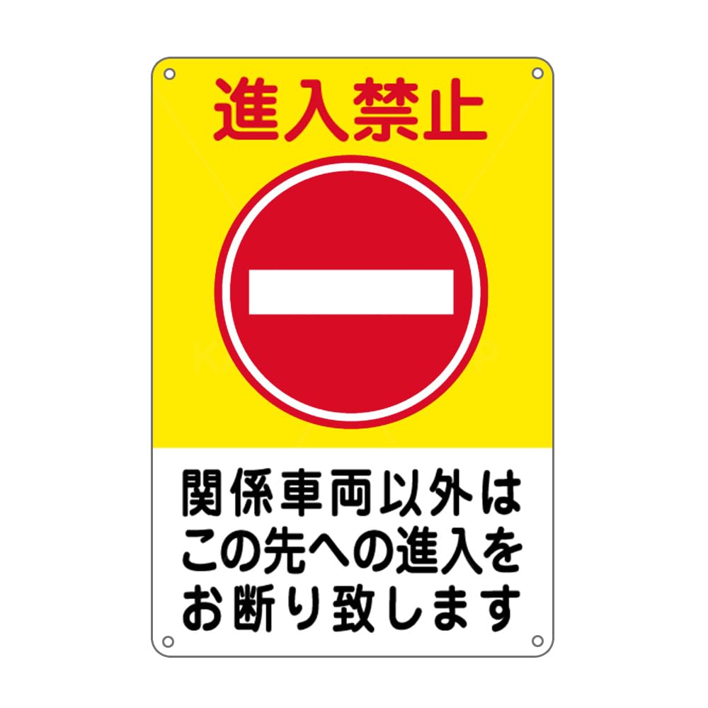 Amazon | 「進入禁止/関係車両以外/(黄帯)」 錫板金属標識 ぶらさげる