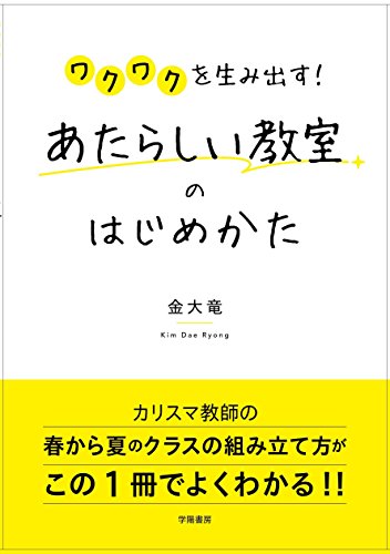 ワクワクを生み出す!  あたらしい教室のはじめかた