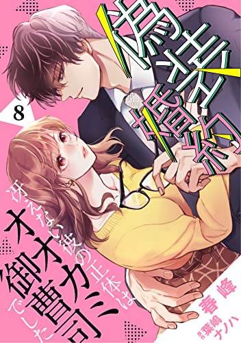 偽装婚約~冴えない彼の正体はオオカミ御曹司でした~【分冊版】8話 (マーマレードコミックス)