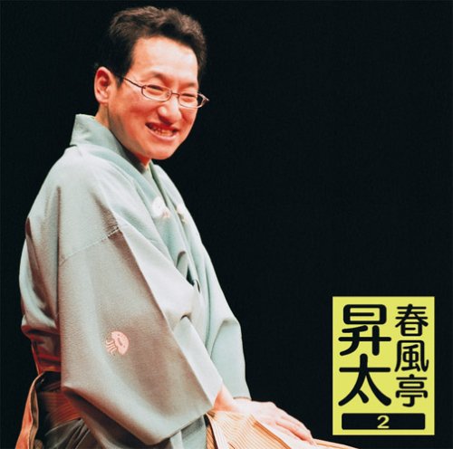 【中古】「未使用品」［CD］春風亭昇太2 26周年記念落語会-オレまつり Amazon.co.jp: 春風亭昇太2 26周年記念落語会-オレまつり: ミュージック