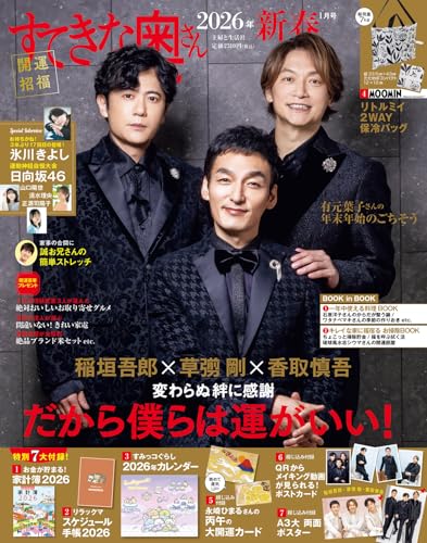 すてきな奥さん2026年新春1月号 [雑誌]のサムネイル