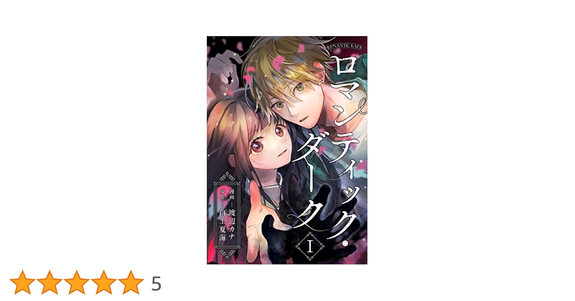 Amazon.co.jp: ロマンティック・ダーク（合本版） 1巻