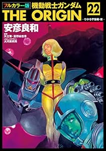 フルカラー版　機動戦士ガンダムTHE ORIGIN(22) (角川コミックス・エース)