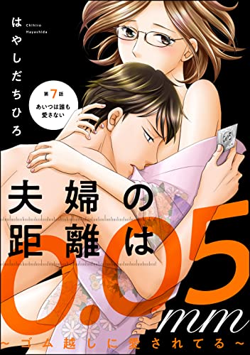 夫婦の距離は0.05mm ~ゴム越しに愛されてる~(分冊版) 【第7話】 (ストーリーな女たち)