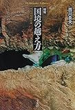 〔増補〕国境の越え方 (平凡社ライブラリー)