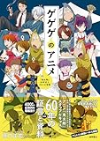 ゲゲゲのアニメ 『鬼太郎』60年史と70人の言霊