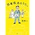 劔樹人, あらかじめ決められた恋人たちへ「敗者復活のうた。」