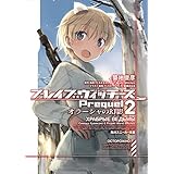ブレイブウィッチーズPrequel2　オラーシャの幻影 (角川スニーカー文庫)