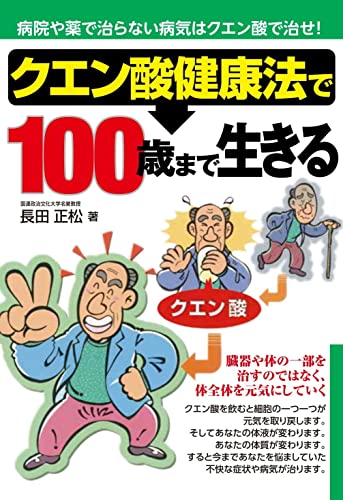 【中古】 新粉酢（クエン酸）は神薬です クスリよさらば…/ベターライフクラブ/長田正松 2025年最新】クエン酸は神薬ですの人気アイテム - メルカリ