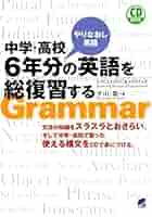 【中古】 中学英語要点の総復習/むさし書房/樋口忠彦 楽天市場】【中古】 中学英語要点の総復習 / 樋口忠彦 / むさし