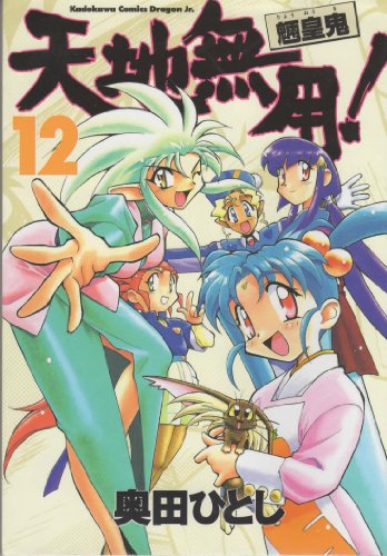 天地無用!魎皇鬼12 (角川コミックス ドラゴンJr.)