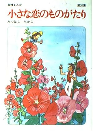 小さな恋のものがたり: 叙情まんが (第36集) | みつはし ちかこ