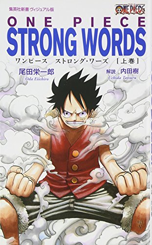One Piece Strong Words 上巻 集英社新書 尾田 栄一郎 内田 樹 本 通販 Amazon