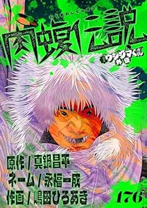 闇金ウシジマくん外伝 肉蝮伝説【単話】（１７６） (やわらかスピリッツ)