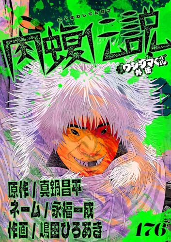 闇金ウシジマくん外伝 肉蝮伝説【単話】（176） (やわらかスピリッツ)