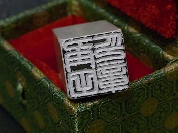 Amazon | 落款印 オーダー 石 石材20ミリ角4文字彫刻 本格派の落款印