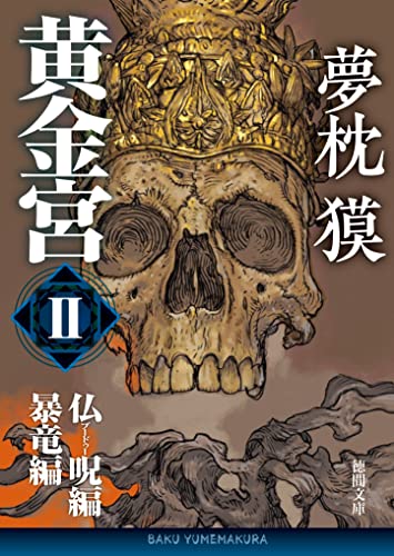 黄金宮Ⅱ 仏呪編・暴竜編 (徳間文庫)