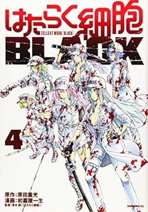 はたらく細胞BLACK 4巻』｜感想・レビュー・試し読み - 読書メーター