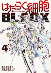 はたらく細胞BLACK(4) (モーニングKC) | 初嘉屋 一生, 原田 重光, 清水