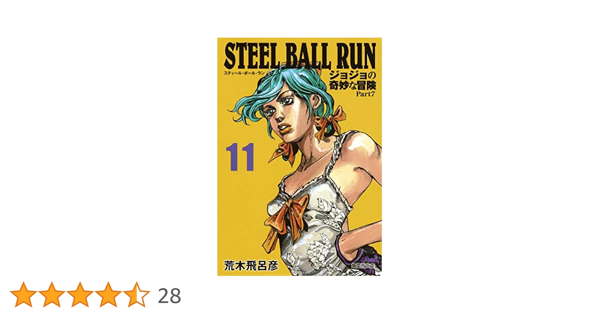 STEEL BALL RUN ジョジョの奇妙な冒険 Part7 11 (集英社文庫