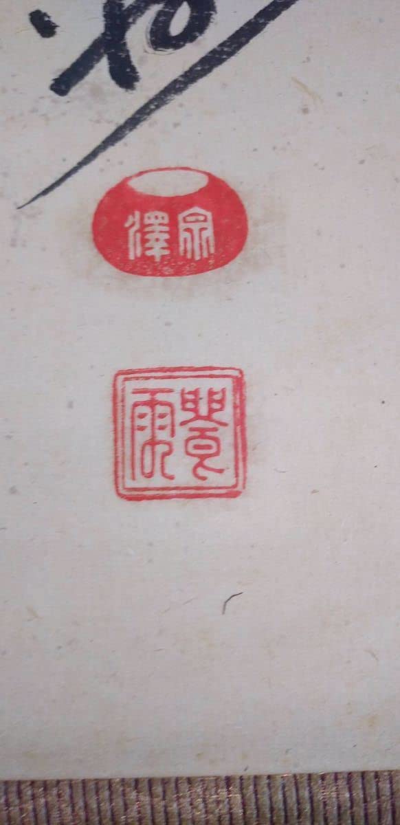 Amazon.co.jp: [真筆]廣州宗沢大徳寺管長4代『含翠窟』明治40年68歳寂