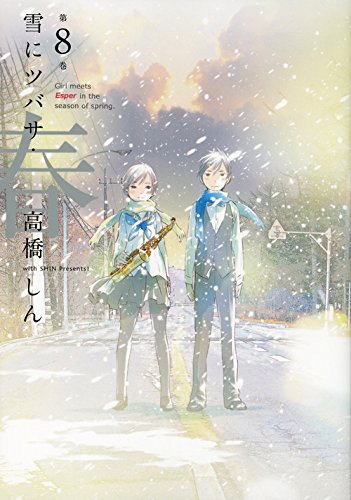 『雪にツバサ・春』8巻