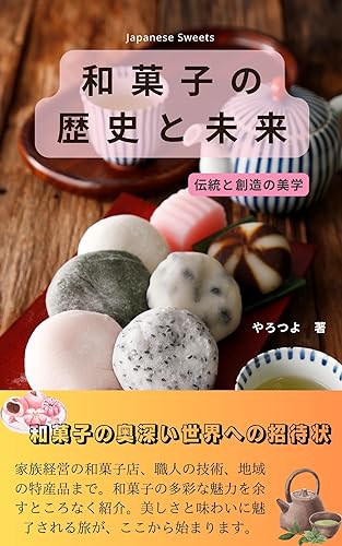 和菓子の歴史と未来:伝統と創造の美学