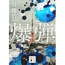 爆弾【電子限定特典付き】 (講談社文庫)