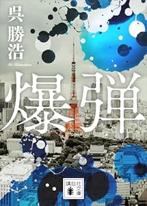 爆弾【電子限定特典付き】 (講談社文庫)