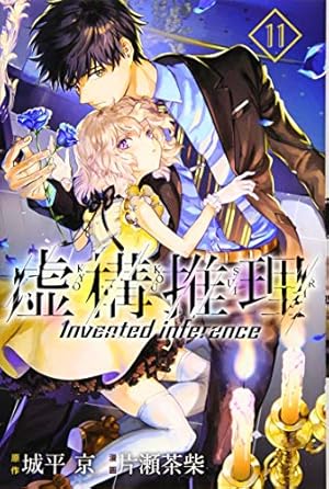 虚構推理(2) (月刊マガジンコミックス) | 片瀬 茶柴, 城平 京 |本