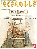 月刊 たくさんのふしぎ　1997年2月号　古くて新しい椅子～イタリアの家具のしゅうりの話～ (たくさんのふしぎ)