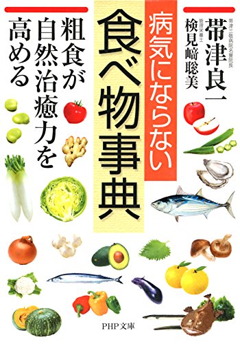 病気にならない食べ物事典 粗食が自然治癒力を高める (PHP文庫)のサムネイル