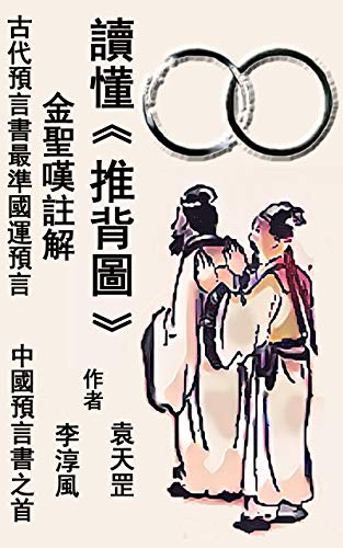 讀懂 推背圖 國運預言書 推背圖 中國預言書之首 金聖嘆註解 Traditional Chinese Edition Kindle Edition By 淳風 李 天罡 袁 Politics Social Sciences