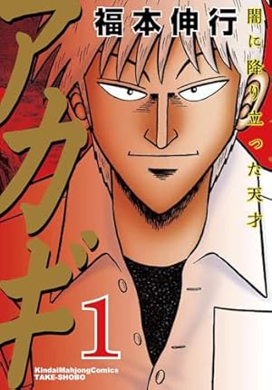 アカギ 全36巻セット 福本伸行 アカギ 全巻セット 全36巻 福本伸行 全巻 セット 全巻、表紙