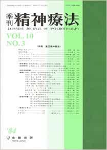 精神療法 Vol.10 No.3 1984年 「集団精神療法」 金剛出版 本 通販 Amazon