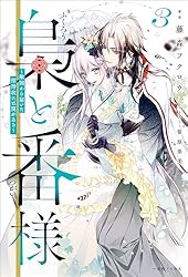 Amazon.co.jp: 梟と番様～怪我した梟さんを助けたら、獣人の王に求婚