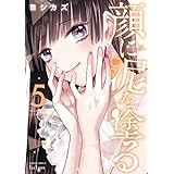 顔に泥を塗る 5巻【特典イラスト付き】 (ゼノンコミックス)