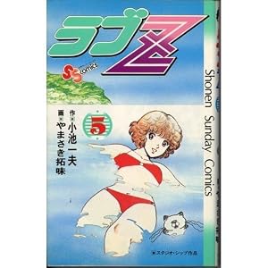 ラブZ(5) (少年サンデーコミックス) | 小池 一夫, やまさき 拓味 |本