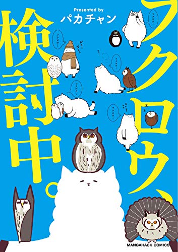 フクロウについて書かれた本を読みました パカチャン フクロウ 検討中 げんさん 黒須みゆき もふもふフクロウ ガルーさんの休日 真木広造 日本の梟 唐桃の読んだもの