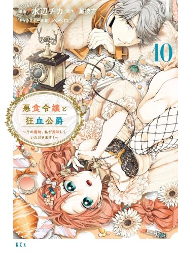 悪食令嬢と狂血公爵 ～その魔物、私が美味しくいただきます