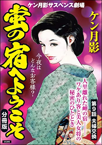 蛍の宿へようこそ(分冊版) 【第9話】 (RK COMICS)